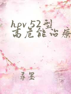 hpv 52型高危能治疗好吗