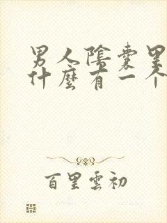 男人阴囊里面为什么有一个个小疙瘩