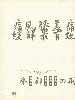 痛风膝盖痛怎么缓解最有效的方法