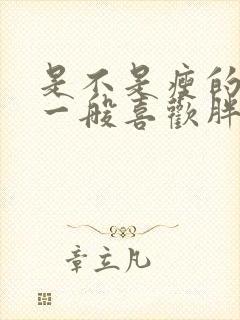 是不是瘦的男人一般喜欢胖的女人