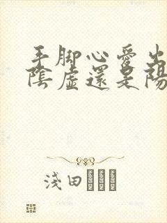 手脚心爱出汗是阴虚还是阳虚