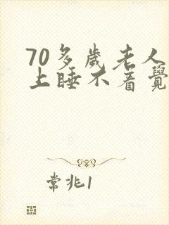 70多岁老人晚上睡不着觉什么原因