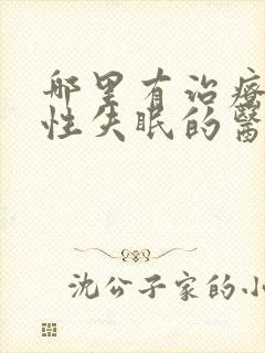 哪里有治疗神经性失眠的医院