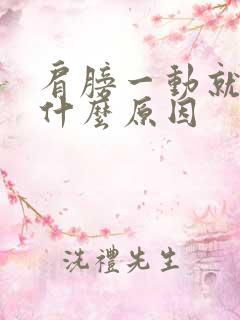 肩膀一动就响是什么原因