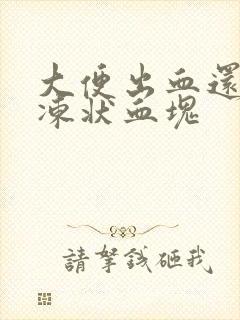 大便出血还有果冻状血块