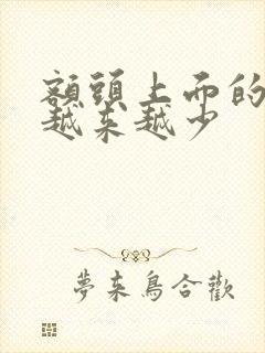 额头上面的头发越来越少