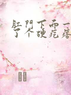 肛门下面一点长了个硬疙瘩