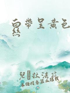 白带呈黄色带血丝