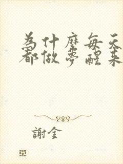 为什么每天睡觉都做梦醒来后还很累