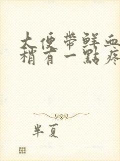 大便带鲜血肛门稍有一点疼