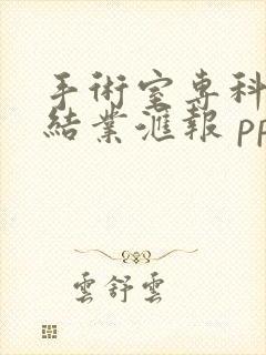 手术室专科护士结业汇报 ppt课件