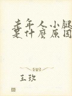 老年人小腿肿了是什么原因