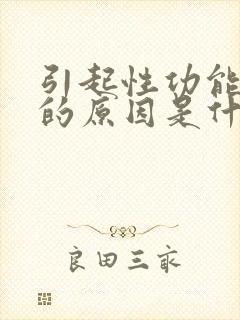 引起性功能下降的原因是什么