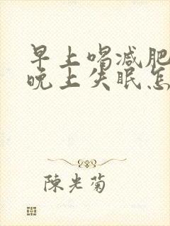 早上喝减肥咖啡晚上失眠怎么办