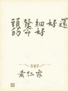 头发细好还是粗的命好