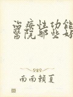 治疗性功能下降医院那些好