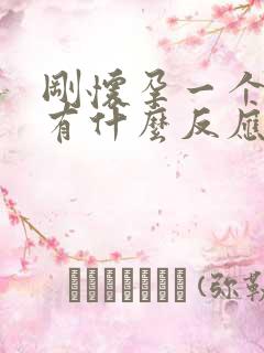 刚怀孕一个月会有什么反应