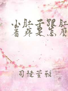 小肚子跟肛门坠着疼是怎么回事