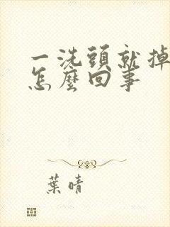 一洗头就掉发是怎么回事