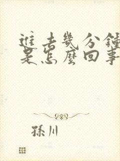 进去几分钟就射是怎么回事