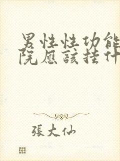 男性性功能去医院应该挂什么科