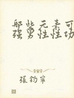 哪些元素可以增强男性性功能