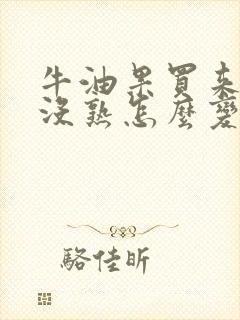 牛油果买来如果没熟怎么变熟