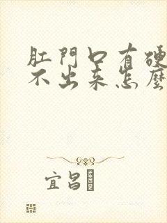 肛门口有硬便拉不出来怎么办