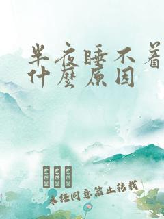 半夜睡不着了是什么原因