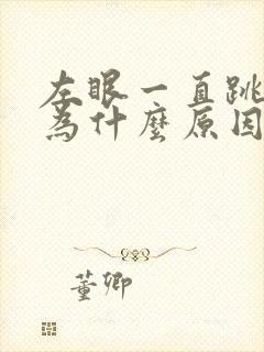 左眼一直跳是因为什么原因