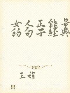 女人正能量霸气的句子经典语句