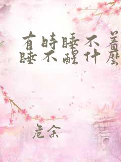 有时睡不着有时睡不醒什么原因