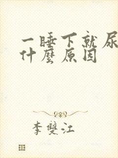 一睡下就尿多是什么原因