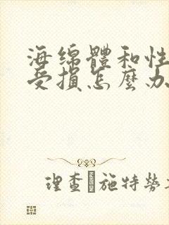 海绵体和性神经受损怎么办