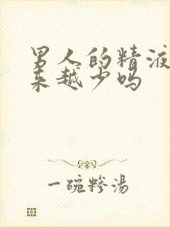 男人的精液会越来越少吗