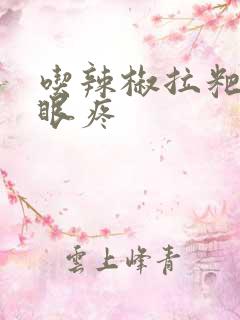 吃辣椒拉粑粑屁眼疼