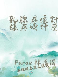 乳腺疼像针扎一样疼吃什么药