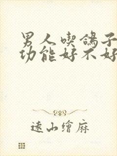 男人吃鸽子对性功能好不好