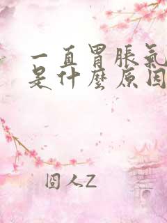 一直胃胀气打嗝是什么原因