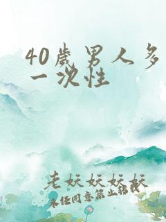 40岁男人多久一次性