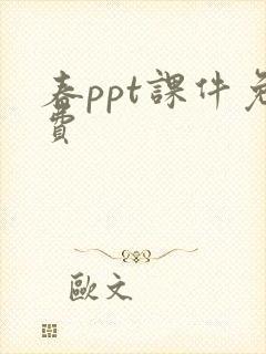 春ppt课件免费