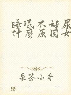 睡眠不好尿多是什么原因女