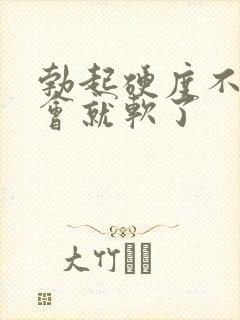 勃起硬度不够一会就软了