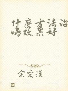 什么方法治疗耳鸣效果好