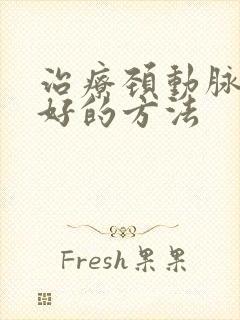 治疗颈动脉狭窄好的方法