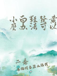 小白鞋发黄用什么办法可以洗白