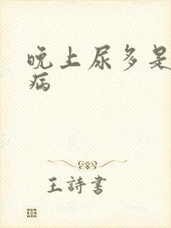 晚上尿多是什么病