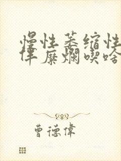 慢性萎缩性胃炎伴糜烂吃啥药治疗