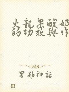 火龙果酸奶香蕉的功效与作用