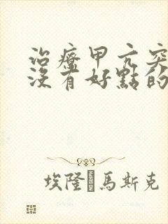 治疗甲亢突眼有没有好点的治疗方